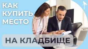 Можно ли купить место на кладбище при жизни